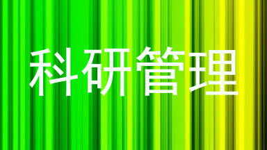 科研管理
