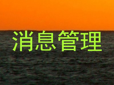 消息管理