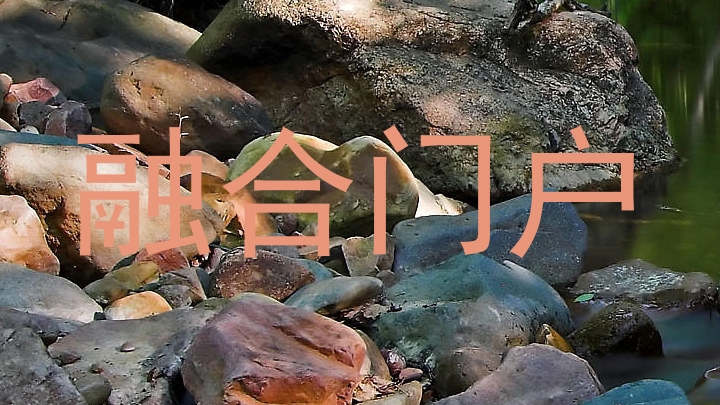 融合门户