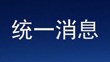 统一消息