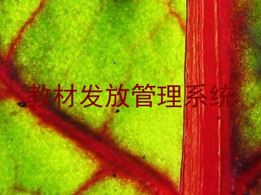 教材发放管理系统