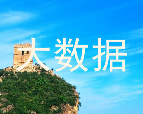 大数据