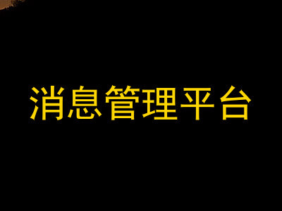 消息管理平台