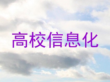 高校信息化