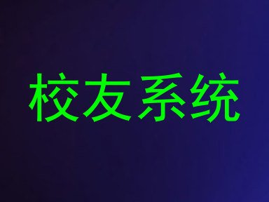 校友系统