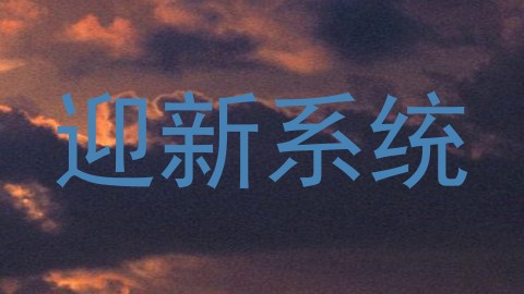 迎新系统