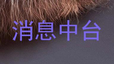 消息中台