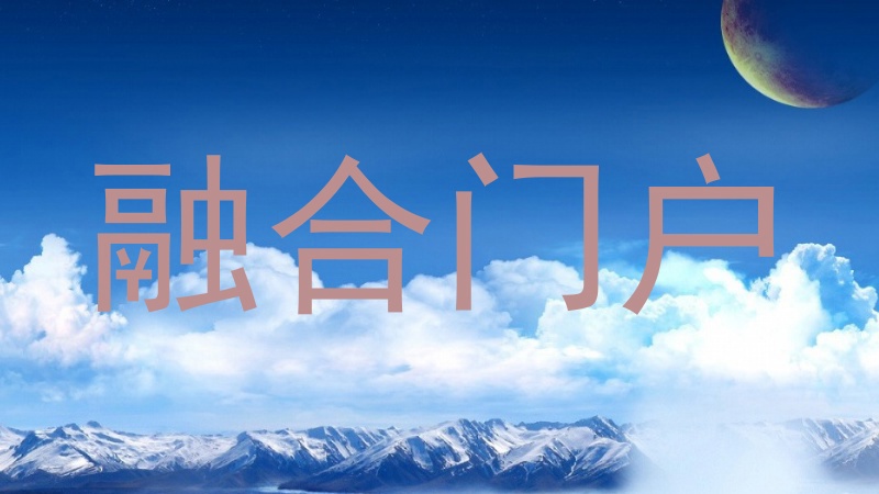融合门户