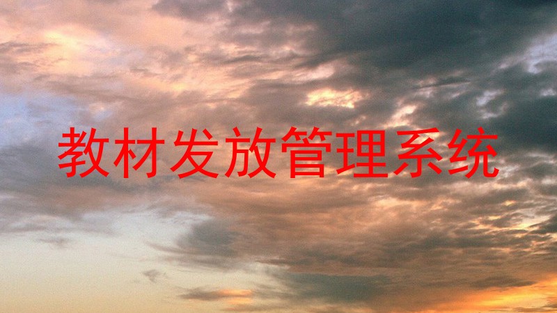 教材发放管理系统