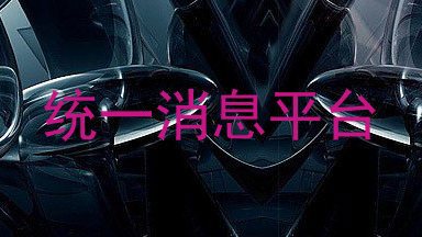 统一消息平台