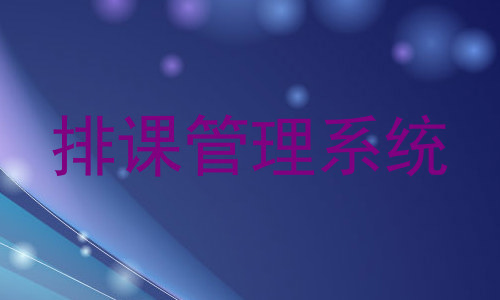 排课管理系统
