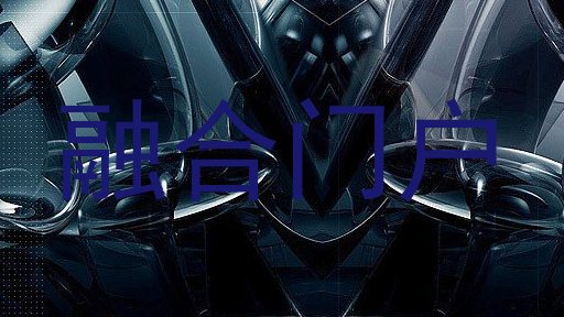 融合门户