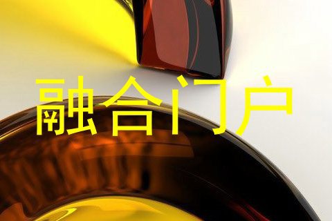 融合门户