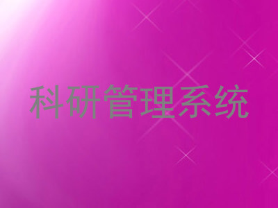科研管理系统