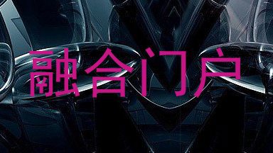 融合门户