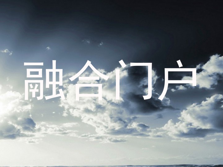 融合门户