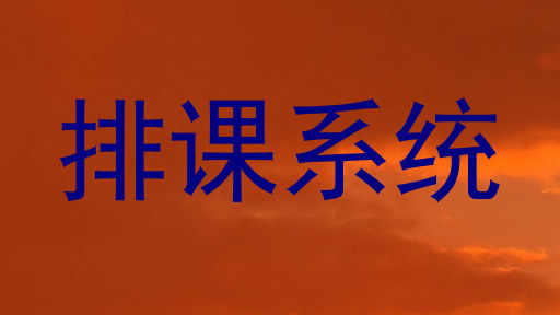排课系统