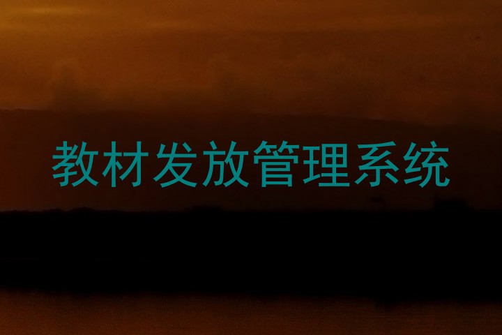 教材发放管理系统