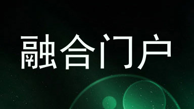 融合门户