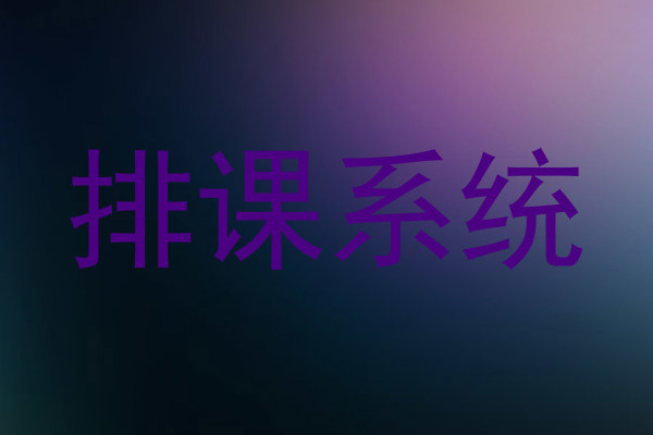 排课系统