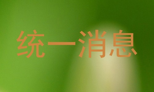 统一消息