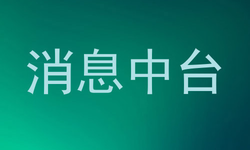 消息中台