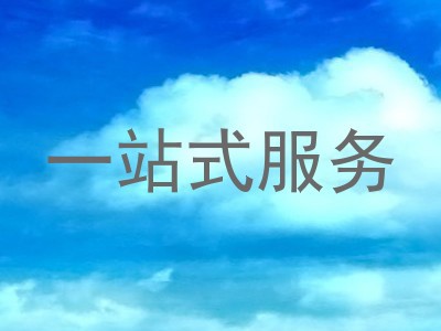 一站式服务