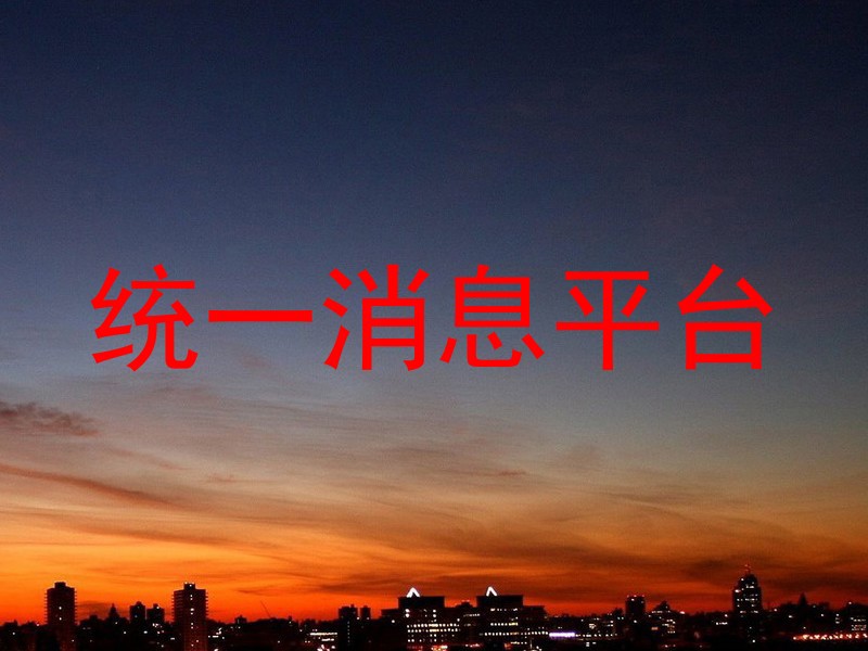 统一消息平台