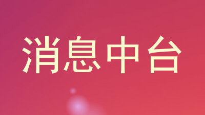 消息中台