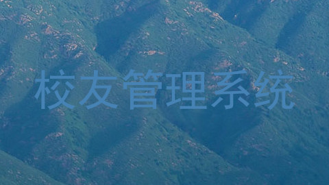 校友管理系统