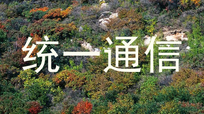 统一通信