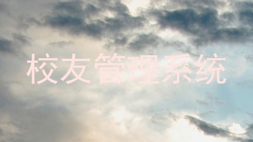 校友管理系统
