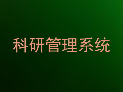 科研管理系统
