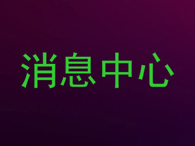消息中心