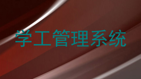 学工管理系统