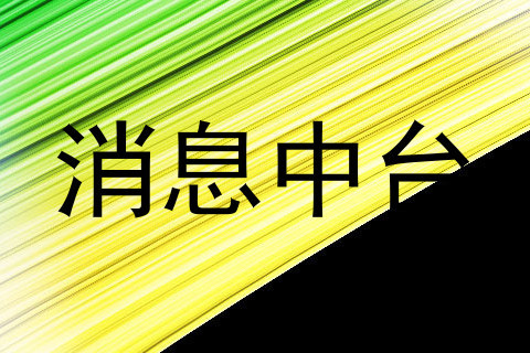 消息中台