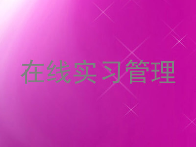在线实习管理