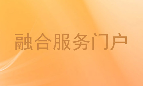 融合服务门户