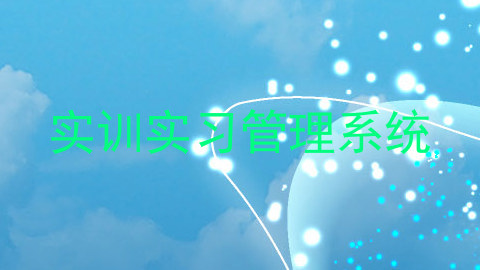 实训实习管理系统