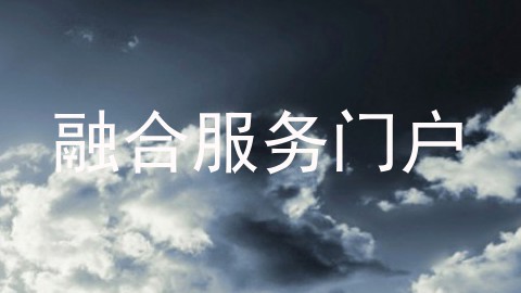 融合服务门户