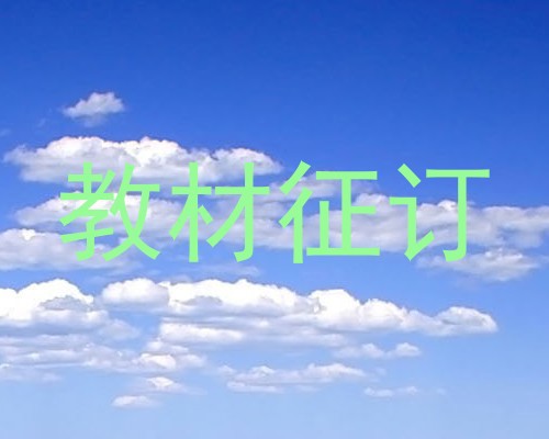教材征订