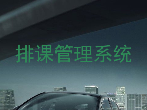 排课管理系统