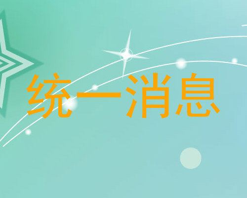 统一消息