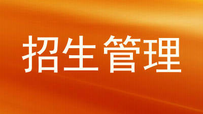 招生管理