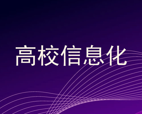高校信息化