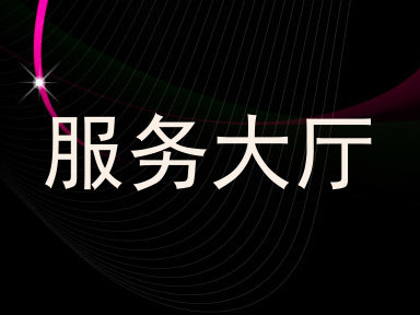 服务大厅