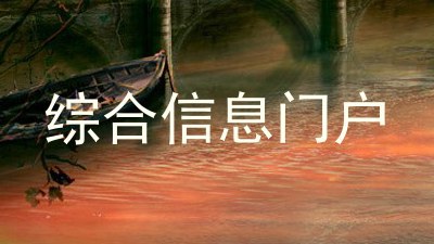 综合信息门户