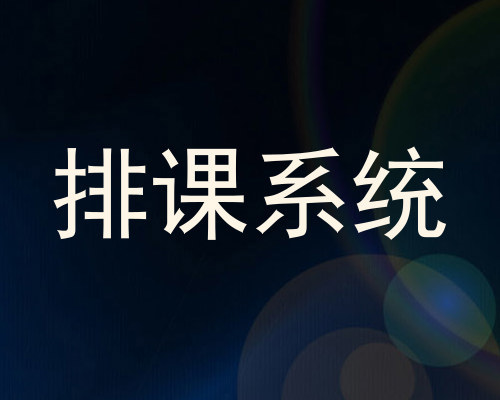 排课系统