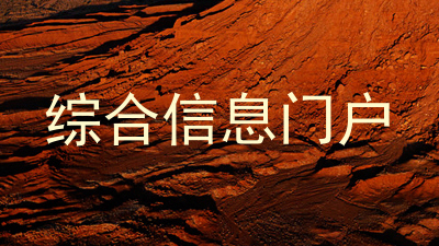 综合信息门户