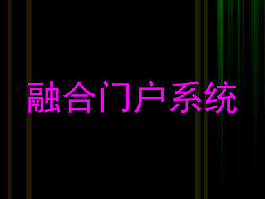 融合门户系统